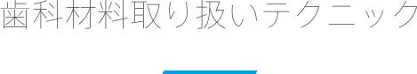 歯科材料取り扱いテクニック